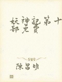 妖神记第十季全部免费