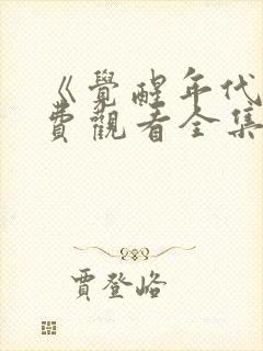 《觉醒年代》免费观看全集完整版封面