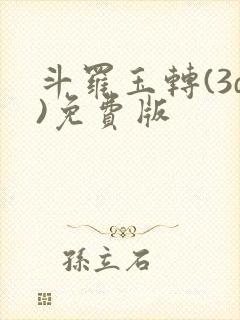 斗罗玉转(3d)免费版封面