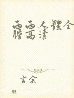 西西人体全球大胆高清