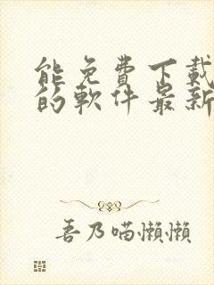 能免费下载漫画的软件最新版