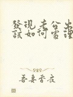 发现老公出轨应该如何处理封面