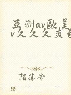 亚洲av欧美av久久久爽色