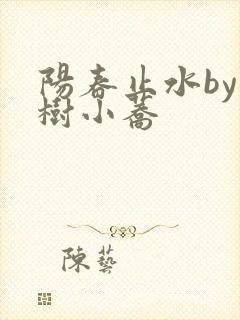 阳春止水by烟树小荞