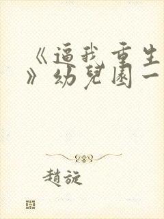 《逼我重生是吧》幼儿园一把手