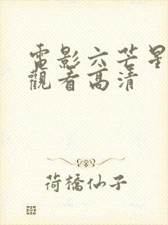 电影六芒星在线观看高清