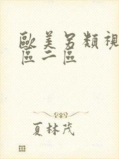 欧美另类视频一区二区