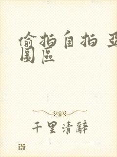 偷拍自拍 亚洲图区