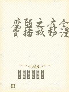 魔堕之夜全集免费播放动漫