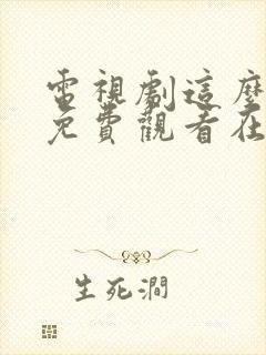 电视剧这么多年免费观看在线高清观看