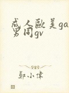 成人欧美gay男同gv