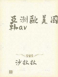 亚洲欧美国产日韩av