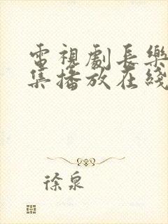 电视剧长乐曲全集播放在线观看