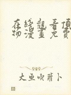 在线观看顶级玩物漫画免费