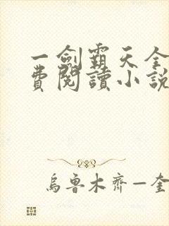 一剑霸天全文免费阅读小说无弹窗封面