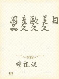 国产欧美日韩精品久久久