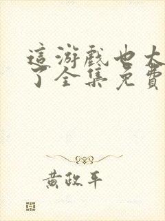 这游戏也太真实了全集免费阅读封面