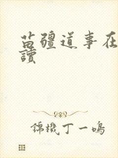 苗疆道事在线阅读