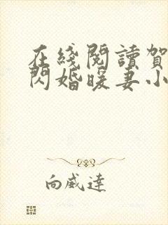 在线阅读贺少的闪婚暖妻小说