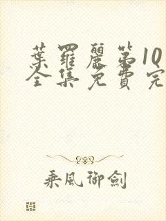 叶罗丽第10季全集免费完整版