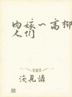 肉嫁～高柳家的人们