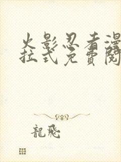 火影忍者漫画下拉式免费阅读