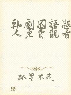 韩剧国语版小妇人免费观看