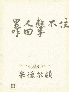 男人憋不住尿是咋回事