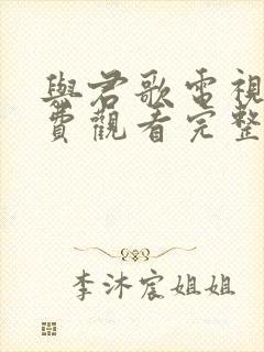 与君歌电视剧免费观看完整版高清封面