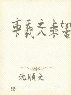 高天之上txt下载八零电子书