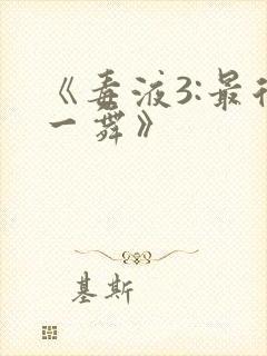 《毒液3:最后一舞》