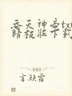 吞天神帝txt精校版下载