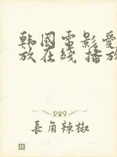 韩国电影爱的色放在线 播放免费