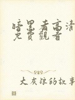 暗黑者高清全集免费观看