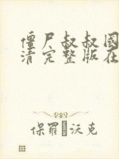 僵尸叔叔国语高清完整版在线观看