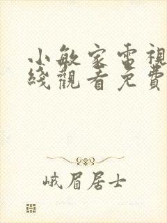 小敏家电视剧在线观看免费观看