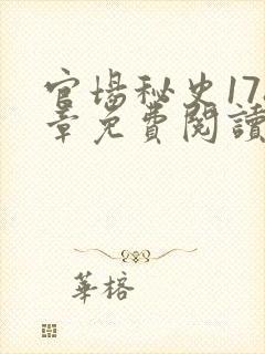 官场秘史178章免费阅读全文小说