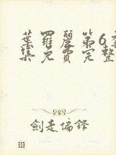 叶罗丽第6季全集免费完整版封面