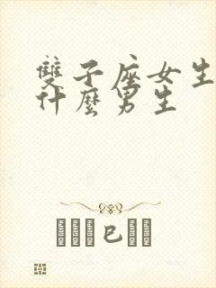 双子座女生喜欢什么男生封面