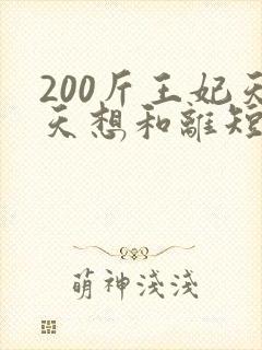 200斤王妃天天想和离短剧大结局