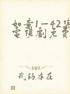 如意1—42集电视剧免费观看