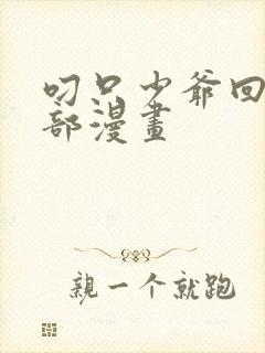 叼只少爷回家全部漫画