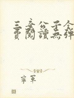 三弃公子全文免费阅读无弹窗
