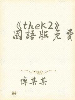 《thek2》国语版免费观看封面