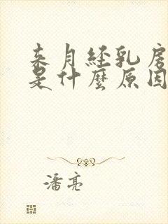 来月经乳房胀痛是什么原因