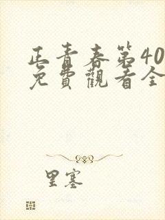 正青春第40集免费观看全集