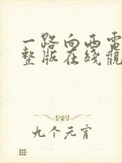 一路向西电影完整版在线观看