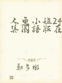 人鱼小姐246集国语版在线观看完整版