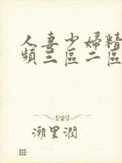 人妻少妇精品视频三区二区一区封面