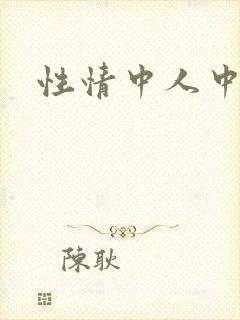 性情中人中文网